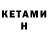 КЕТАМИН ketamine Dolores Carvalho